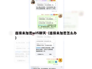连接未加密wifi聊天（连接未加密怎么办）