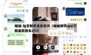 蝙蝠-加密聊天交友软件（蝙蝠聊天app下载最新版本253）
