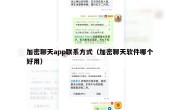 加密聊天app联系方式（加密聊天软件哪个好用）