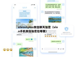 vivox6plus微信聊天加密（vivo手机微信加密在哪里）