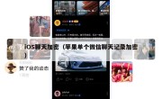 iOS聊天加密（苹果单个微信聊天记录加密）
