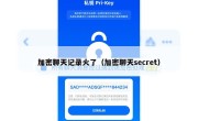 加密聊天记录火了（加密聊天secret）