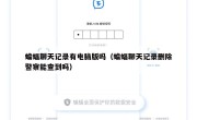 蝙蝠聊天记录有电脑版吗（蝙蝠聊天记录删除警察能查到吗）