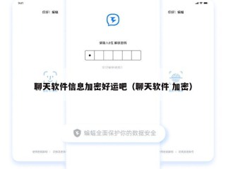 聊天软件信息加密好运吧（聊天软件 加密）