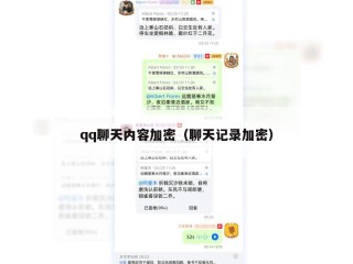 qq聊天内容加密（聊天记录加密）