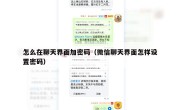 怎么在聊天界面加密码（微信聊天界面怎样设置密码）