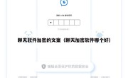 聊天软件加密的文案（聊天加密软件哪个好）