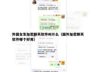 外国女生加密聊天软件叫什么（国外加密聊天软件哪个好用）