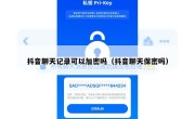 抖音聊天记录可以加密吗（抖音聊天保密吗）