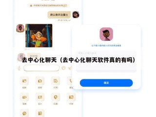 去中心化聊天（去中心化聊天软件真的有吗）