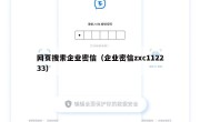 网页搜索企业密信（企业密信zxc112233）