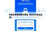 苹果系统微信聊天加密（iphone微信加密）