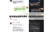 端对端加密聊天源码（端到端加密聊天）