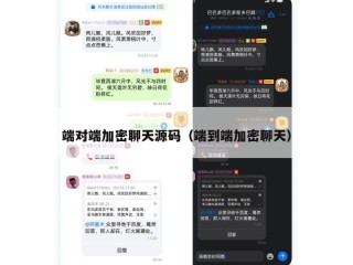 端对端加密聊天源码（端到端加密聊天）