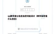 qq聊天窗口信息加密功能设计（聊天加密是什么意思）