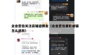 企业密信关注店铺返佣金（企业密信兼职被骗怎么退款）