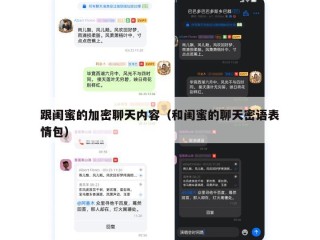 跟闺蜜的加密聊天内容（和闺蜜的聊天密语表情包）