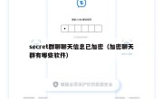secret群聊聊天信息已加密（加密聊天群有哪些软件）