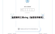 加密聊天工具sing（加密软件聊天）