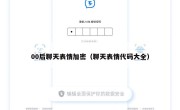 00后聊天表情加密（聊天表情代码大全）