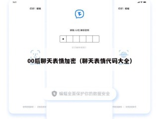 00后聊天表情加密（聊天表情代码大全）