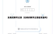 无痕的聊天记录（无痕的聊天记录能恢复吗）