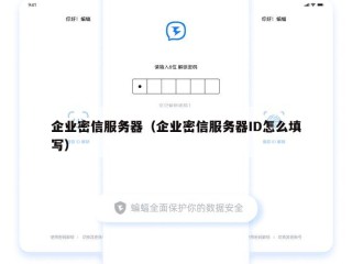 企业密信服务器（企业密信服务器ID怎么填写）