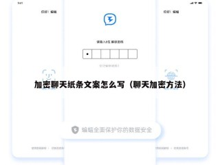 加密聊天纸条文案怎么写（聊天加密方法）