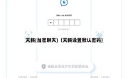 天籁(加密聊天)（天籁设置默认密码）