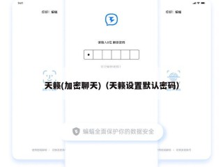 天籁(加密聊天)（天籁设置默认密码）