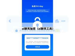 ai聊天加密（ai聊天工具）