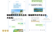 蝙蝠聊天对方多久在线（蝙蝠聊天软件显示对方在线）