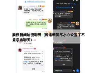 腾讯新闻加密聊天（腾讯新闻不小心设置了不显示该聊天）