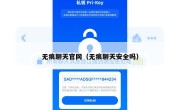 无痕聊天官网（无痕聊天安全吗）