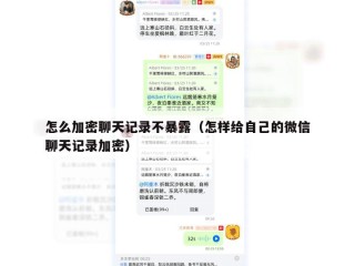 怎么加密聊天记录不暴露（怎样给自己的微信聊天记录加密）