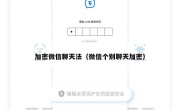 加密微信聊天法（微信个别聊天加密）