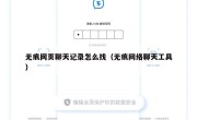 无痕网页聊天记录怎么找（无痕网络聊天工具）