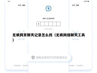 无痕网页聊天记录怎么找（无痕网络聊天工具）