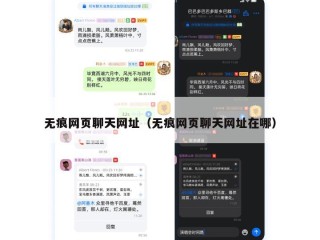 无痕网页聊天网址（无痕网页聊天网址在哪）