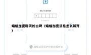 蝙蝠加密聊天的口碑（蝙蝠加密消息怎么解开）