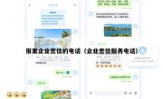 报案企业密信的电话（企业密信服务电话）