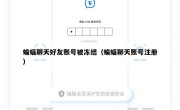 蝙蝠聊天好友账号被冻结（蝙蝠聊天账号注册）