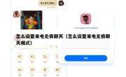 怎么设置来电无痕聊天（怎么设置来电无痕聊天模式）