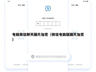 电脑微信聊天图片加密（微信电脑版图片加密）