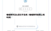 蝙蝠聊天怎么显示不在线（蝙蝠聊天隐藏上线时间）