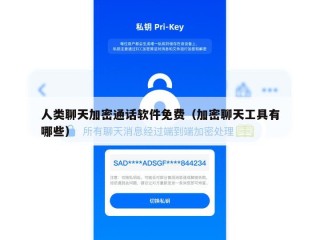 人类聊天加密通话软件免费（加密聊天工具有哪些）