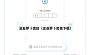 企业萝卜密信（企业萝卜密信下载）