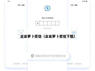 企业萝卜密信（企业萝卜密信下载）