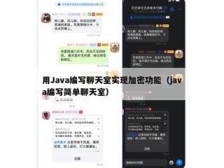 用Java编写聊天室实现加密功能（java编写简单聊天室）