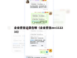 企业密信记录在哪（企业密信zxc112233）